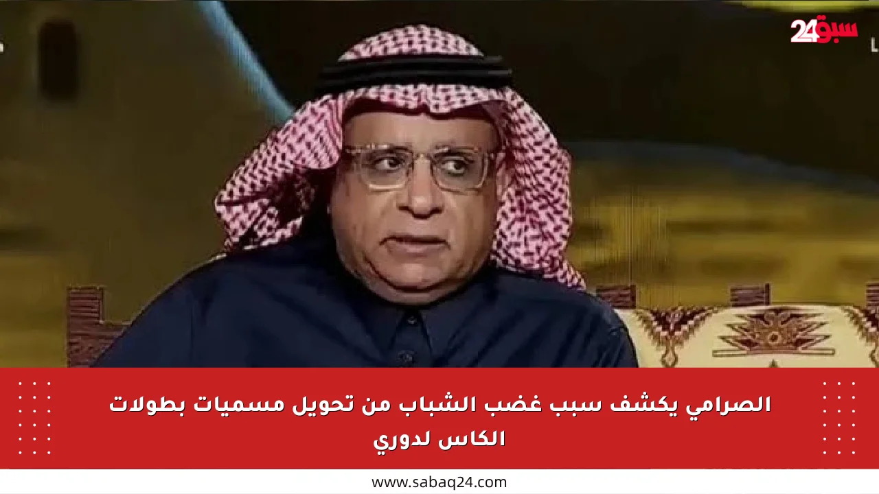 الصرامي يكشف سبب غضب الشباب من تحويل مسميات بطولات الكأس لدوري